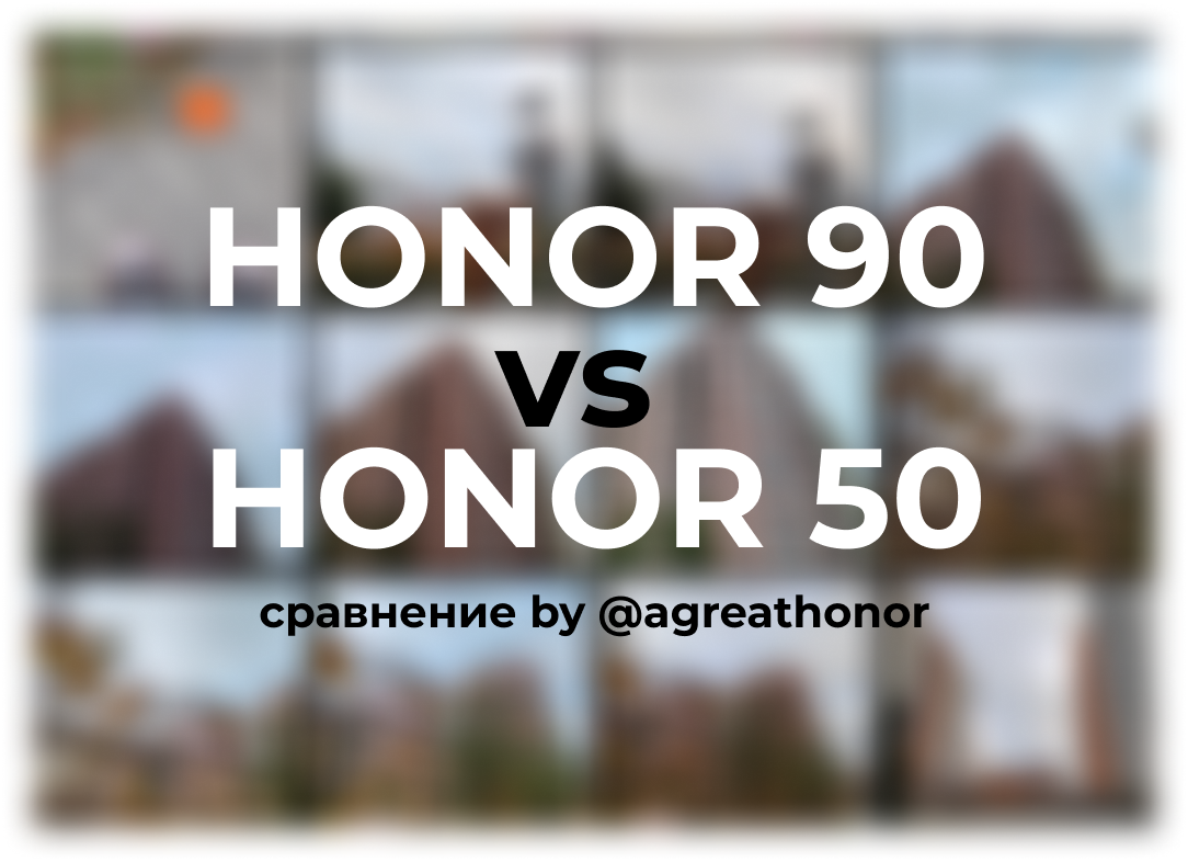 Всё познаётся в сравнении! HONOR 50 VS HONOR 90 | HONOR CLUB (RU)