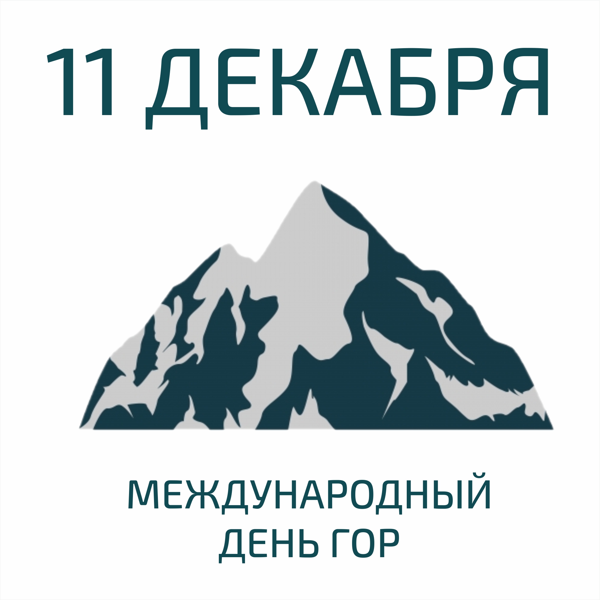 День горе. Международный день гор. Всемирный день гор 11 декабря. Международный день гор логотип. Международный день гор открытки.