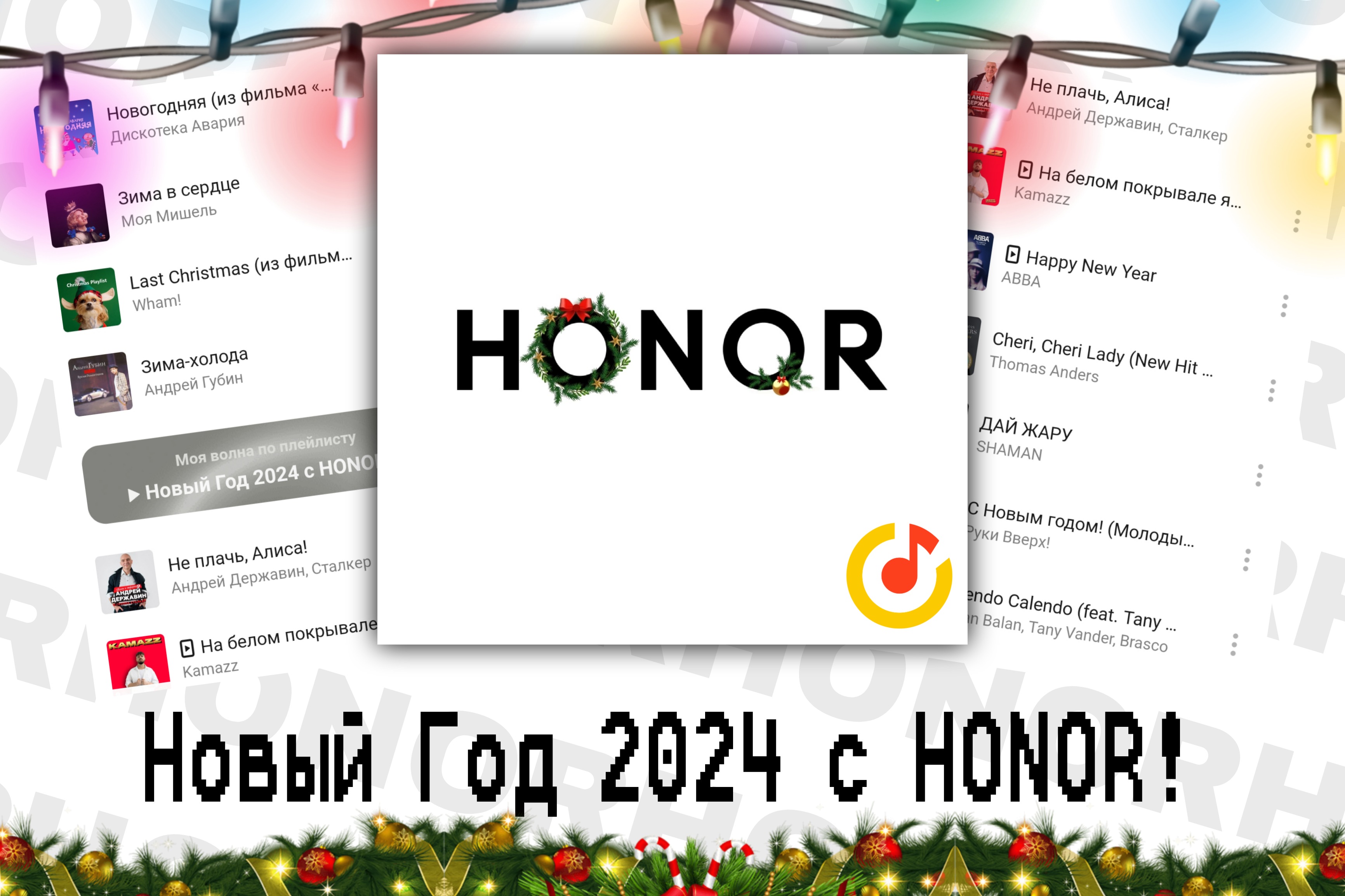 Новый год 2024 вместе с HONOR | HONOR CLUB (RU)