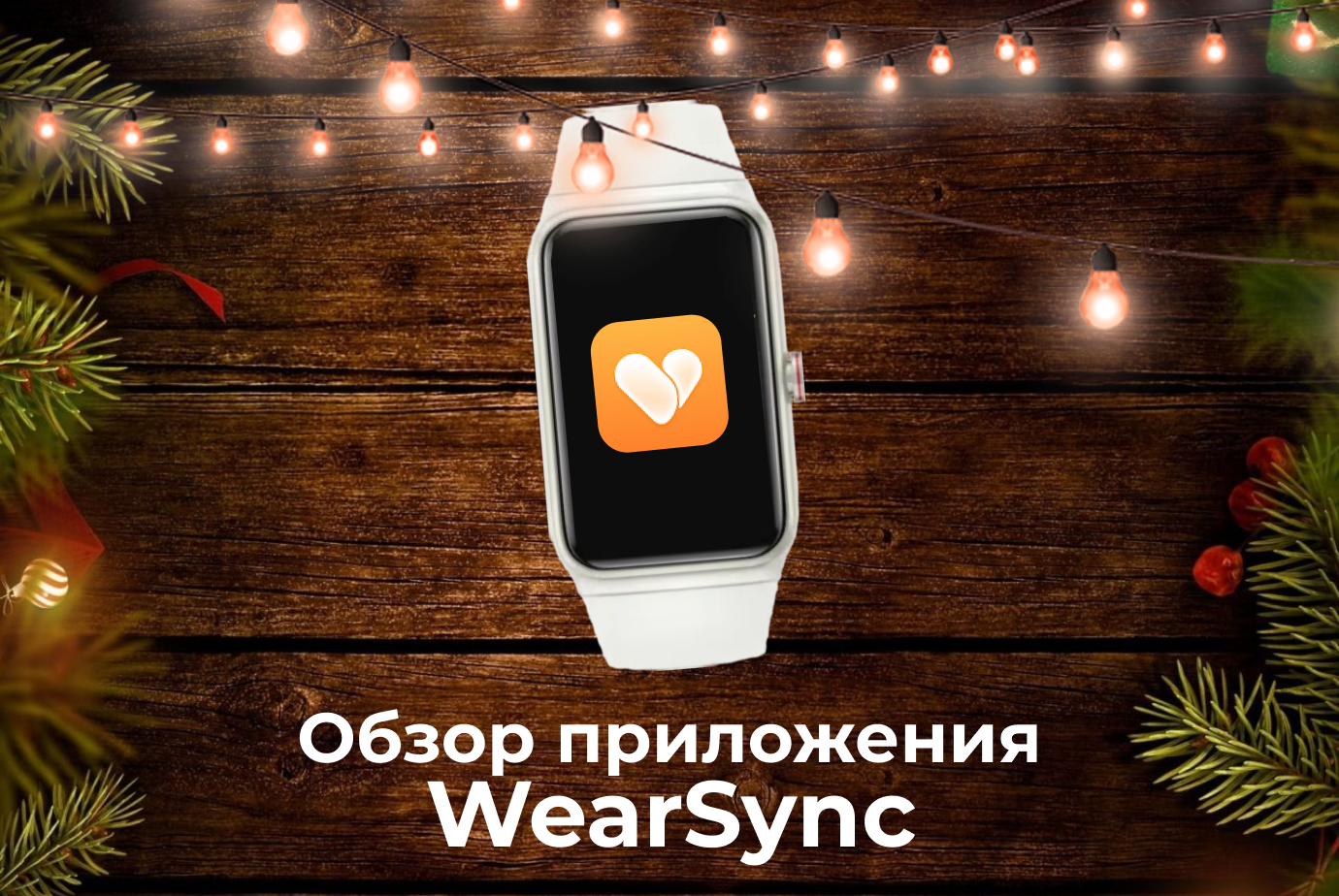 WearSync | HONOR CLUB (RU)