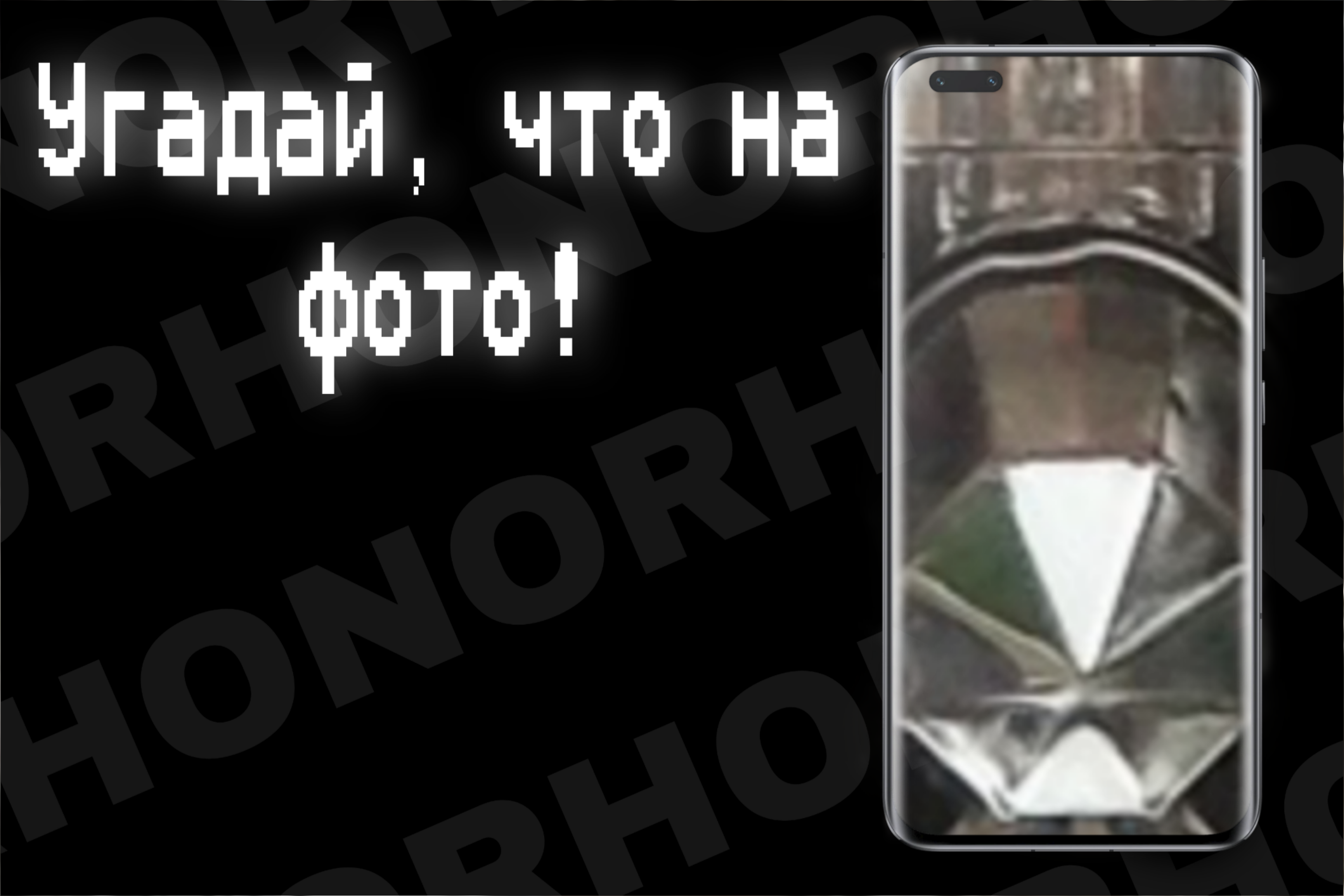 РЕЗУЛЬТАТЫ] Угадай, что на фото! 26.01 — 31.01 | HONOR CLUB (RU)