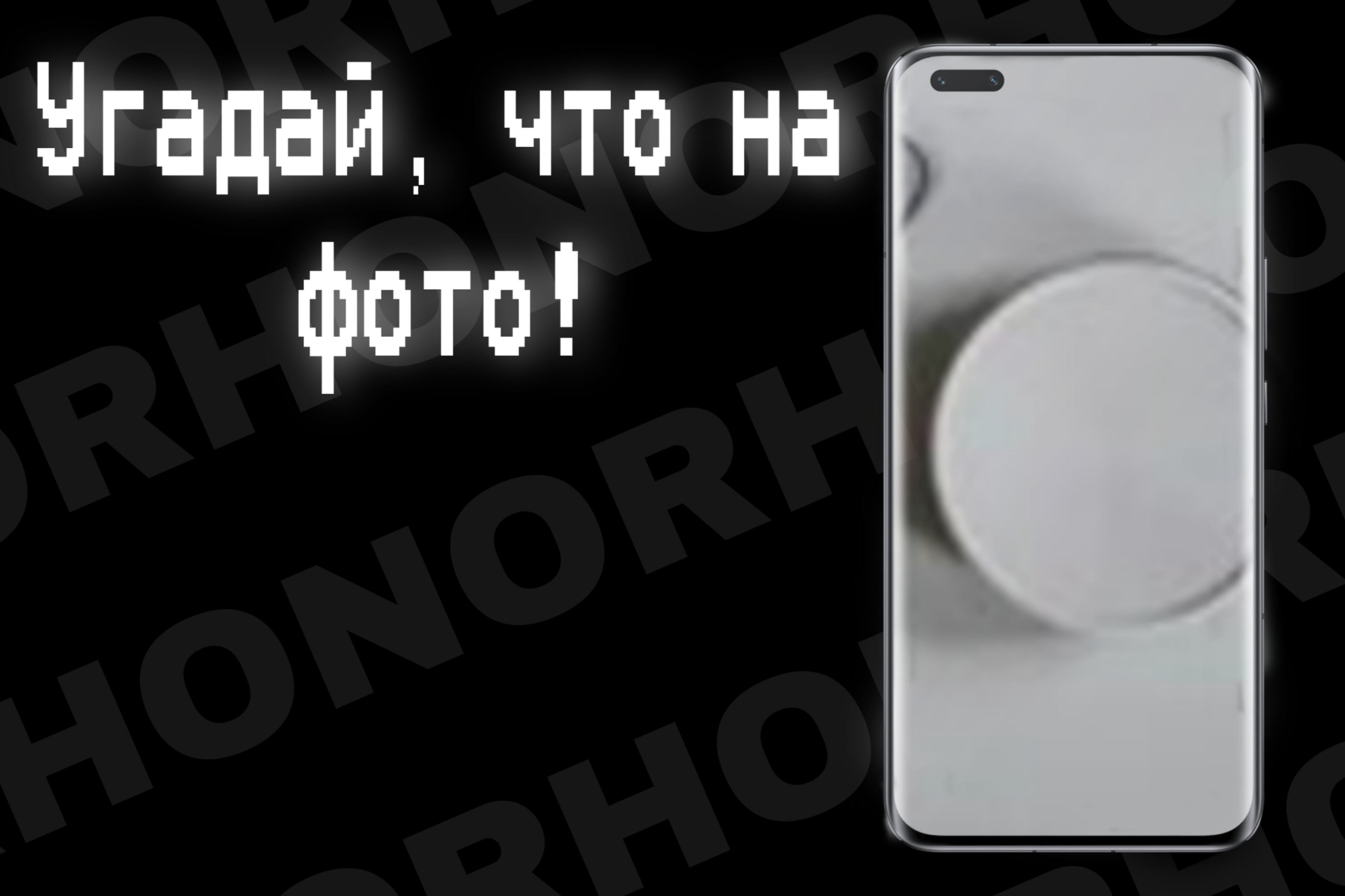 РЕЗУЛЬТАТЫ] Угадай, что на фото! 17.02 — 22.02 | HONOR CLUB (RU)