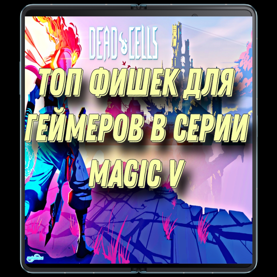 Не только для бизнесменов. Все про геймерские фишки HONOR Magic V2 | HONOR  CLUB (RU)