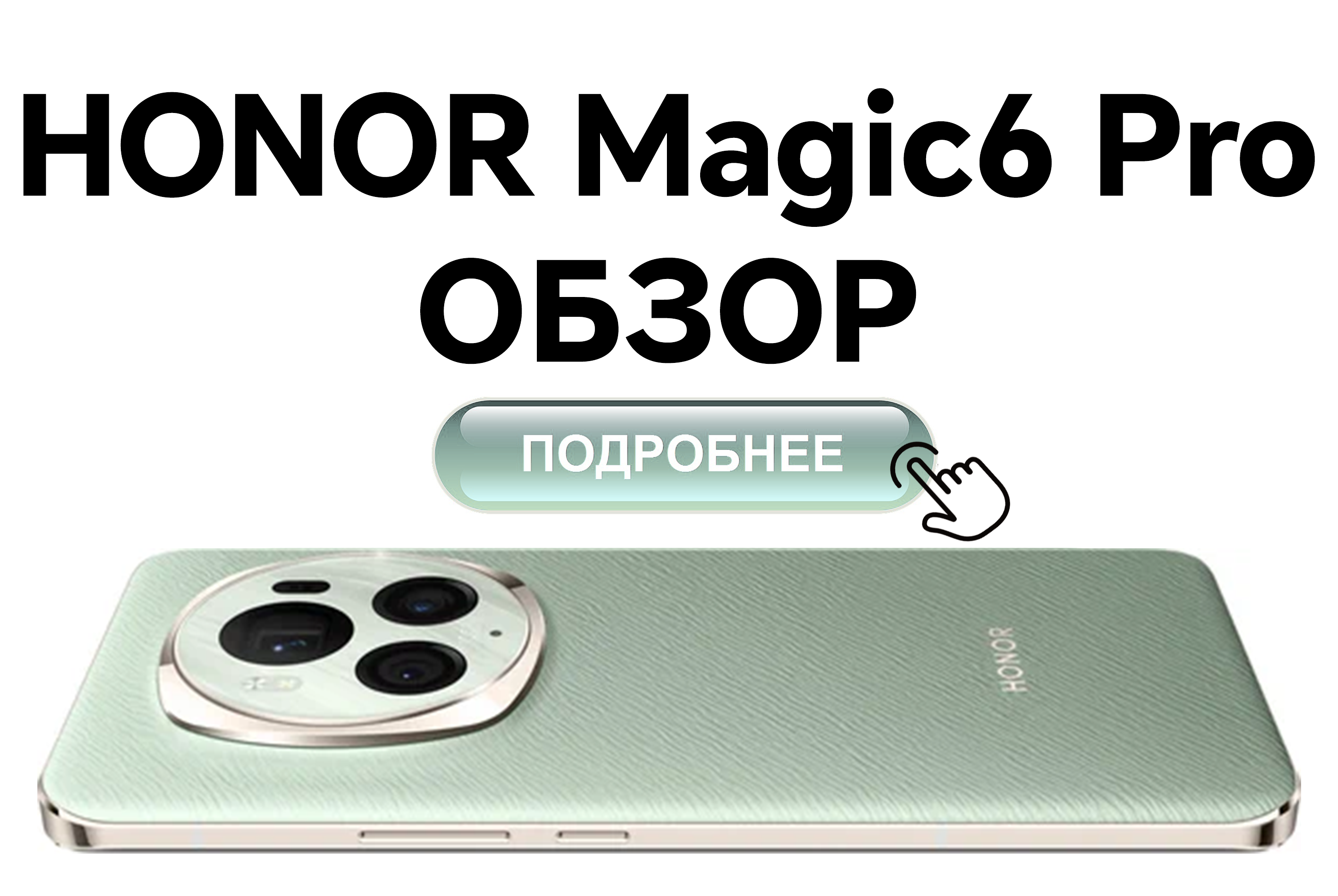 ФОТОРУБРИКА] Сравнение Magic5 Pro и Magic6 Pro | HONOR CLUB (RU)