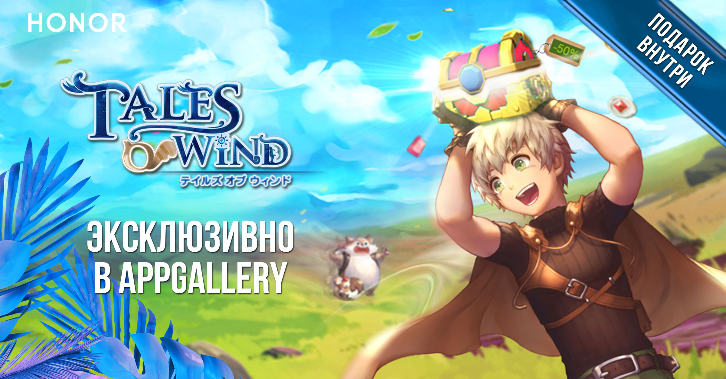 Ролевая аниме игра Tales of Wind в магазине приложений AppGallery | HONOR  CLUB (RU)