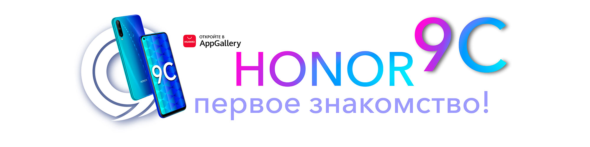 Первое знакомство с HONOR 9C | HONOR CLUB (RU)