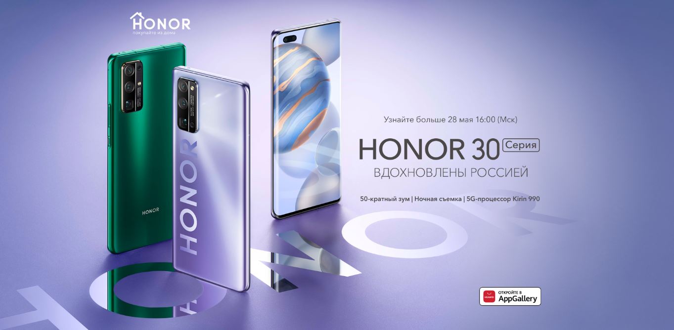 HONOR представляет новые смартфоны серии HONOR 30 | HONOR CLUB (RU)