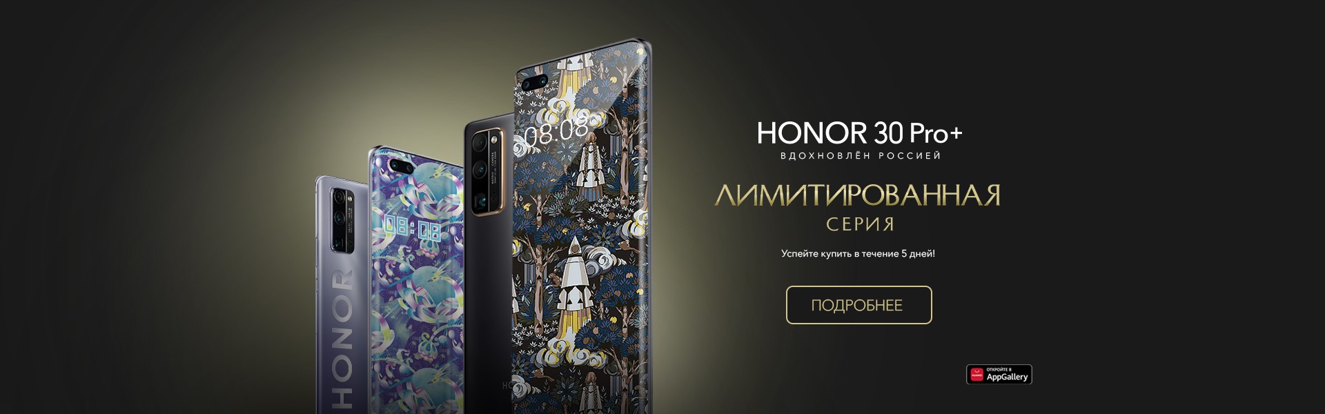 Лимитированная серия смартфонов HONOR 30 Pro | HONOR CLUB (RU)