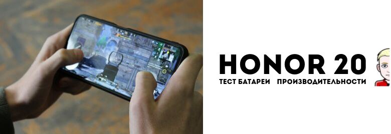 HONOR-20-тест-батареи-и-производительности---достаточно-ли-Kirin-980