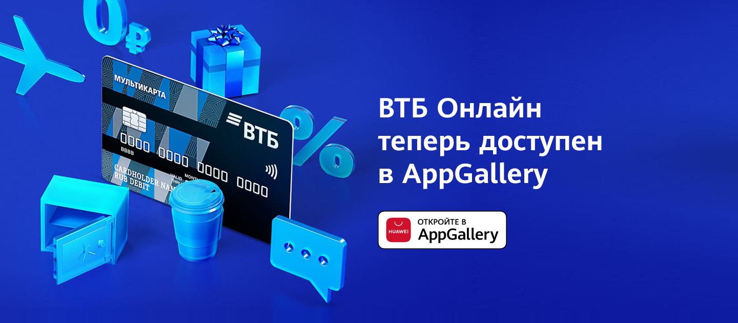 Приложение банка ВТБ теперь доступно в магазине приложений AppGallery |  HONOR CLUB (RU)