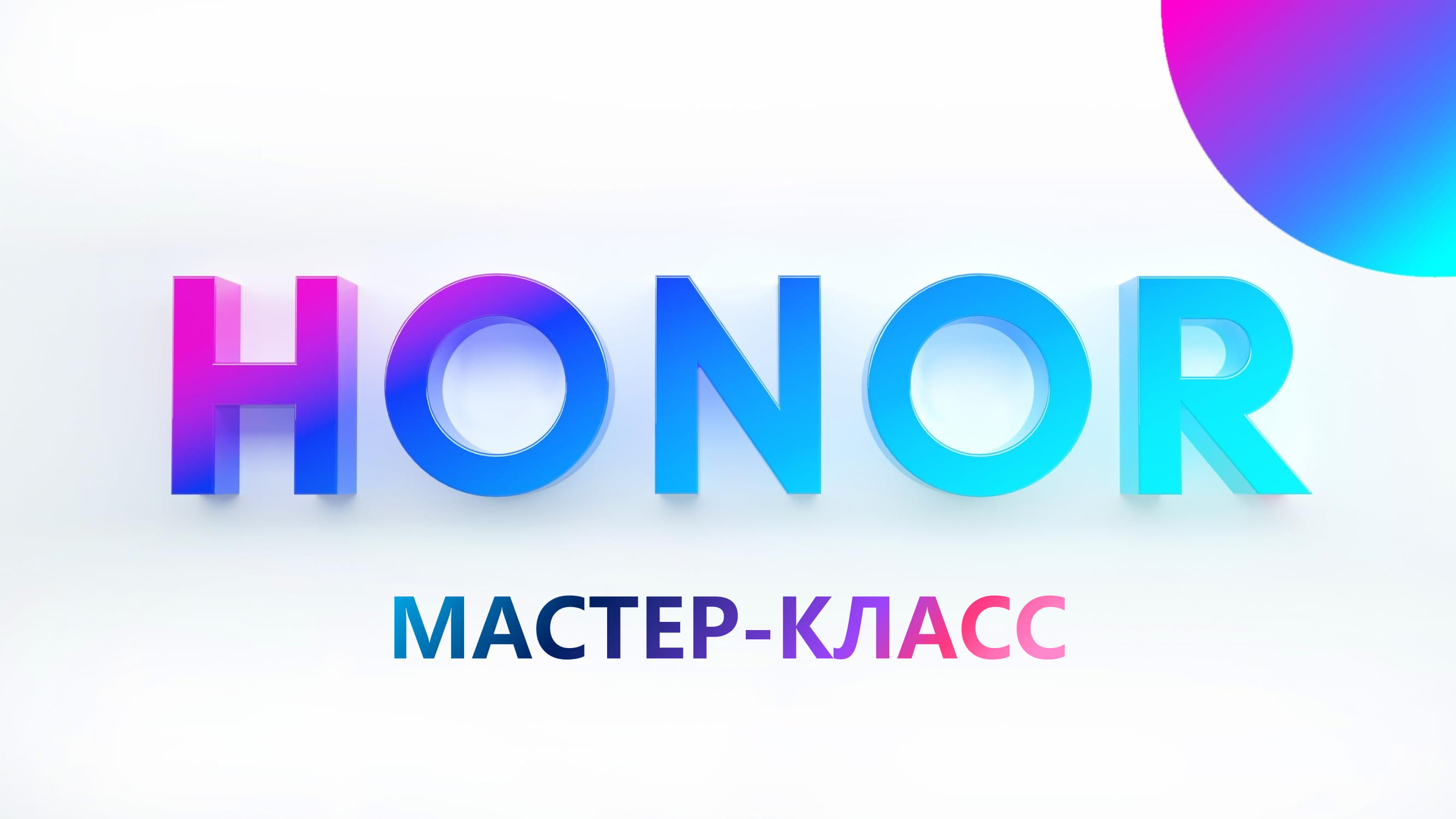 Пару слов про мастер-класс | HONOR CLUB (RU)