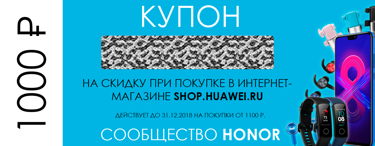 Купоны huawei shop