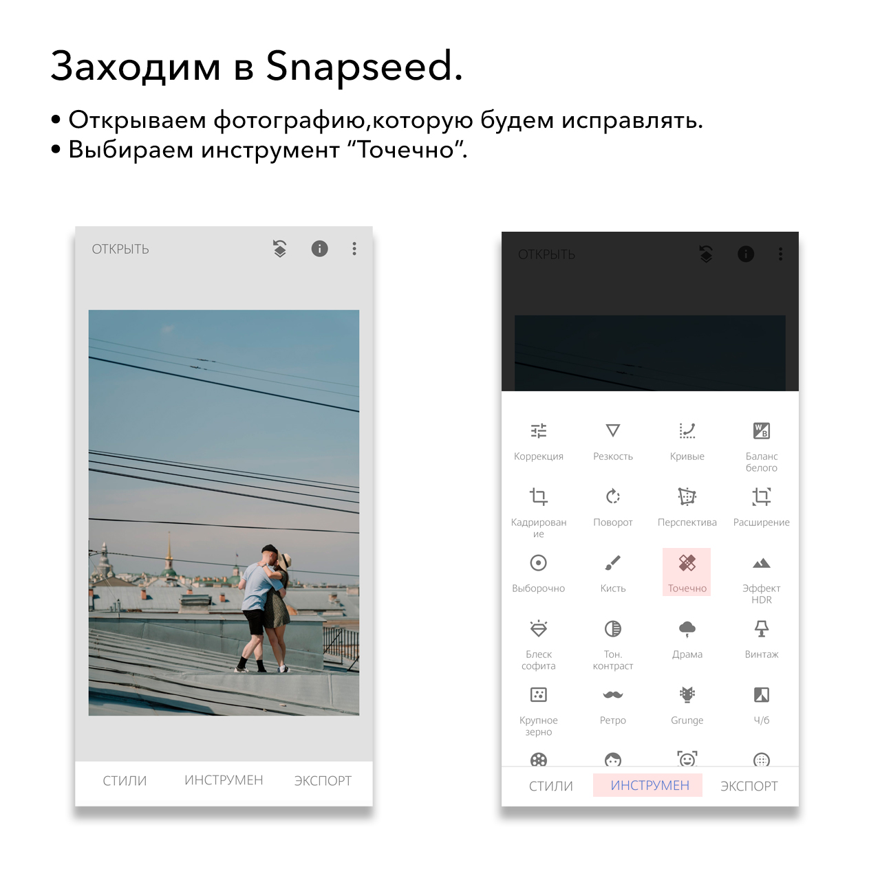 Вырезать ненужный объект snapseed. Snapseed как убрать лишнее. Snapseed как убрать лишнее. Snapseed меню скрин. Snapseed онлайн фоторедактор для компьютера.