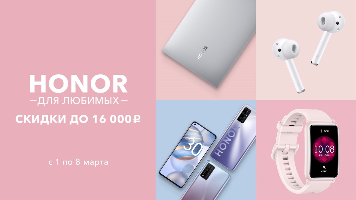 Для любимых: HONOR объявляет об акции к 8 марта со скидками до 16 000 |  HONOR CLUB (RU)