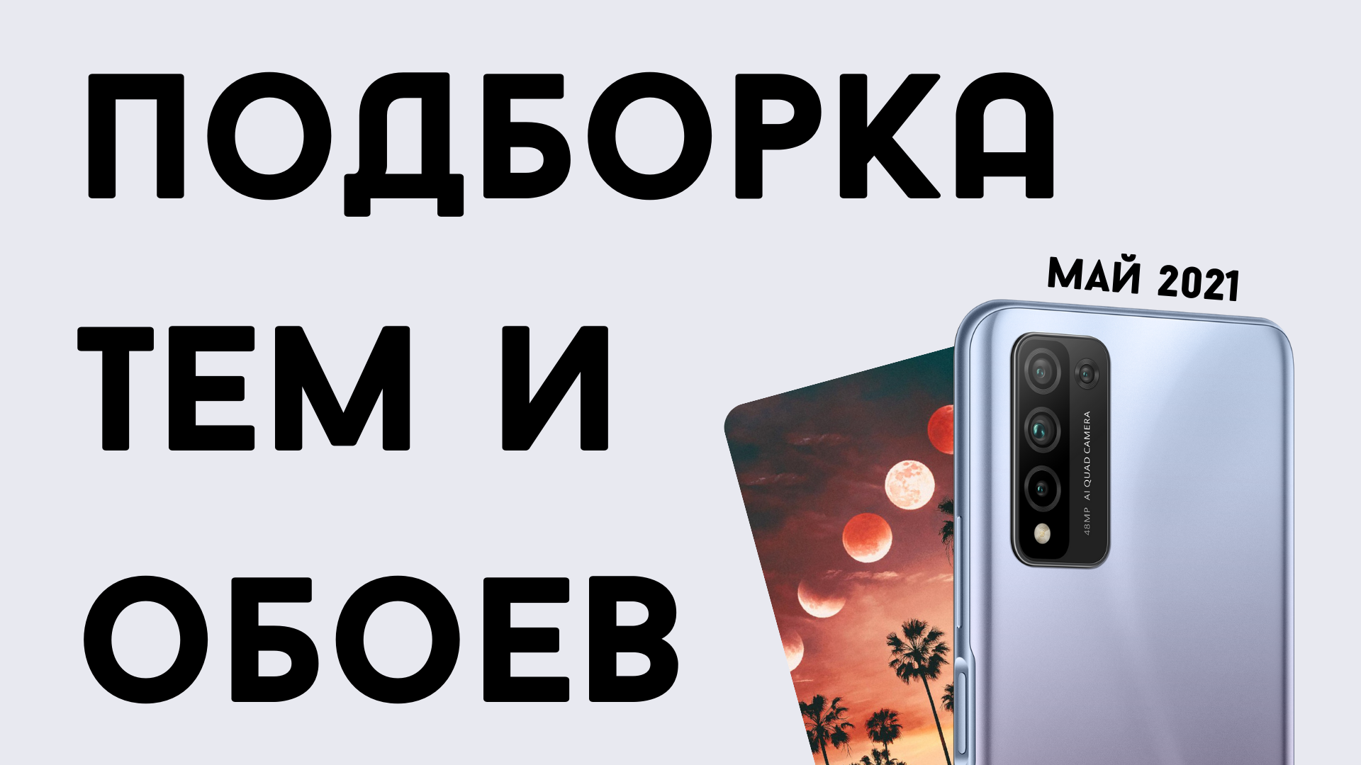 ПОДБОРКА] Тем и обоев для смартфонов HONOR — май 2021 | HONOR CLUB (RU)