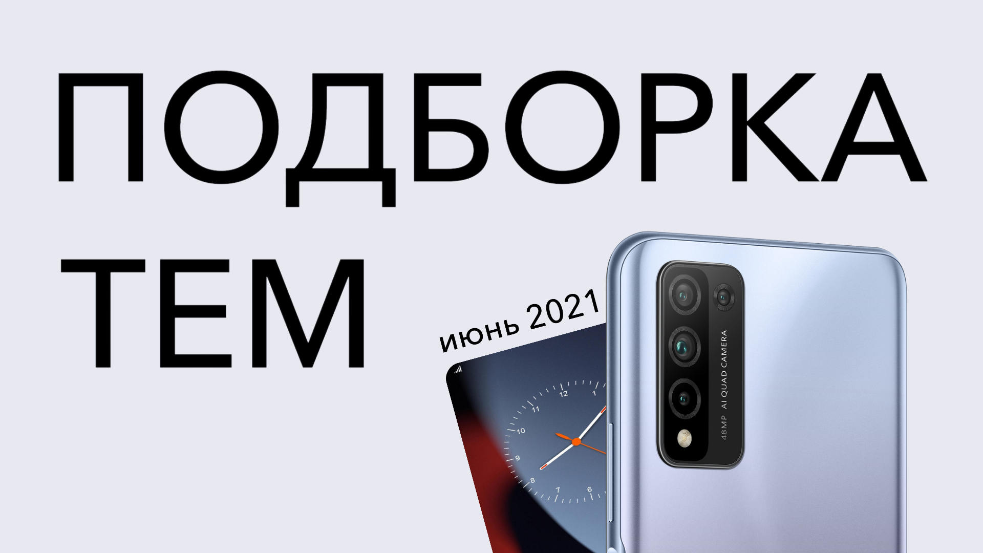 ПОДБОРКА] Тем и обоев для смартфонов HONOR — июнь 2021 | HONOR CLUB (RU)