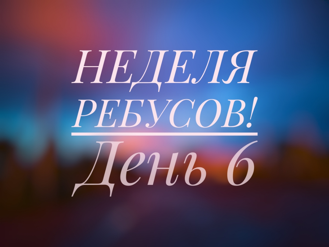 Неделя ребусов! (День 6 | HONOR CLUB (RU)